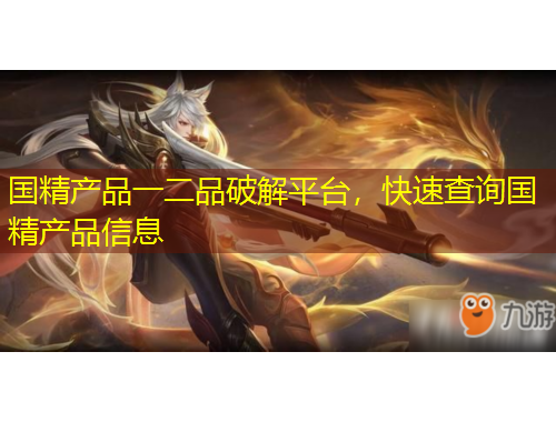國精產(chǎn)品一二品破解平臺，快速查詢國精產(chǎn)品信息
