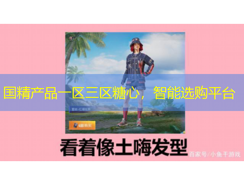 國精產(chǎn)品一區(qū)三區(qū)糖心，智能選購平臺(tái)