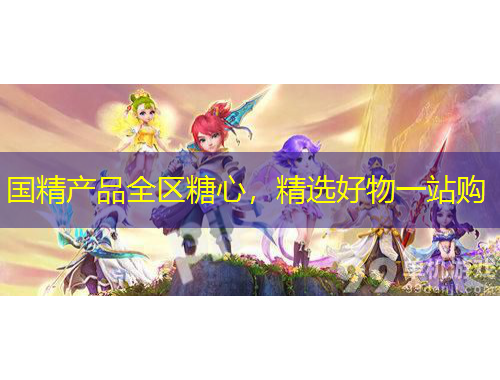 國精產(chǎn)品全區(qū)糖心，精選好物一站購