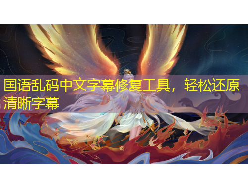 國語亂碼中文字幕修復(fù)工具，輕松還原清晰字幕