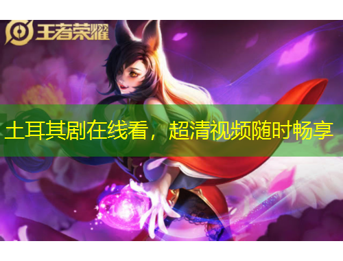 土耳其劇在線看，超清視頻隨時(shí)暢享