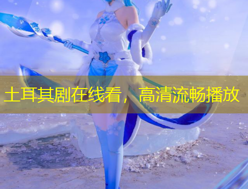 土耳其劇在線看，高清流暢播放