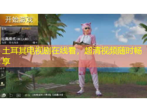 土耳其電視劇在線看，超清視頻隨時(shí)暢享