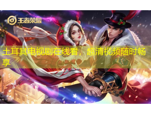 土耳其電視劇在線看，超清視頻隨時(shí)暢享