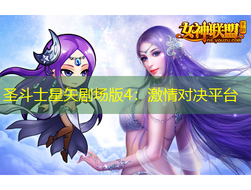 圣斗士星矢劇場(chǎng)版4：激情對(duì)決平臺(tái)