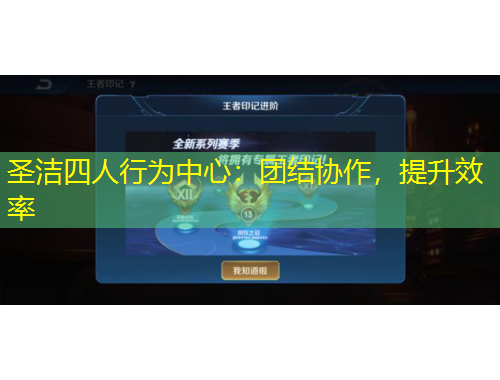 圣潔四人行為中心：團結協(xié)作，提升效率