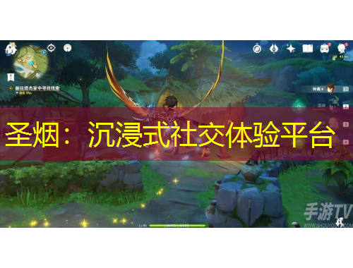 圣煙：沉浸式社交體驗(yàn)平臺(tái)