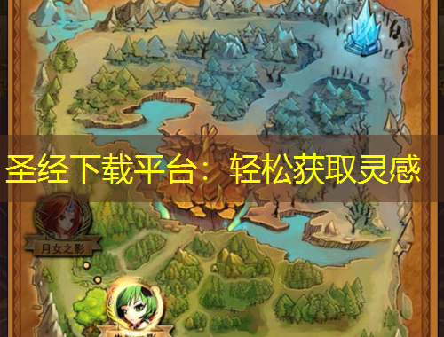 圣經下載平臺：輕松獲取靈感