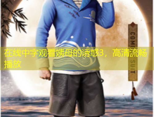 在線中字觀看姨母的誘惑3，高清流暢播放