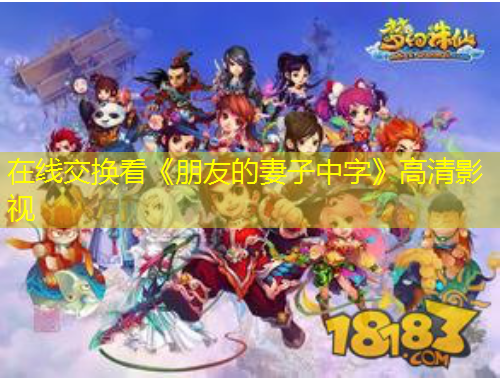 在線交換看《朋友的妻子中字》高清影視