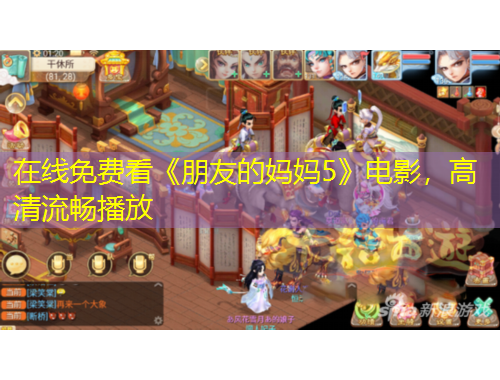 在線免費(fèi)看《朋友的媽媽5》電影，高清流暢播放