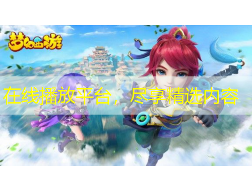 在線播放平臺，盡享精選內(nèi)容