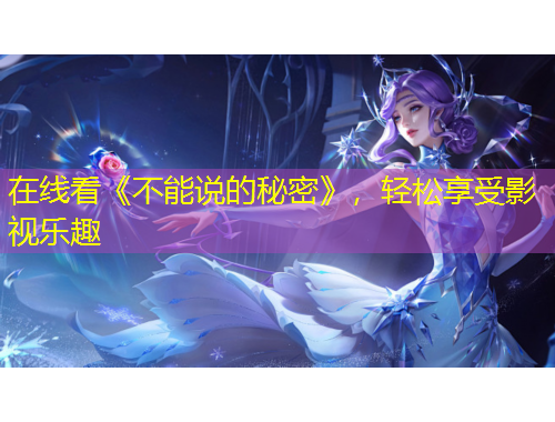 在線看《不能說的秘密》，輕松享受影視樂趣