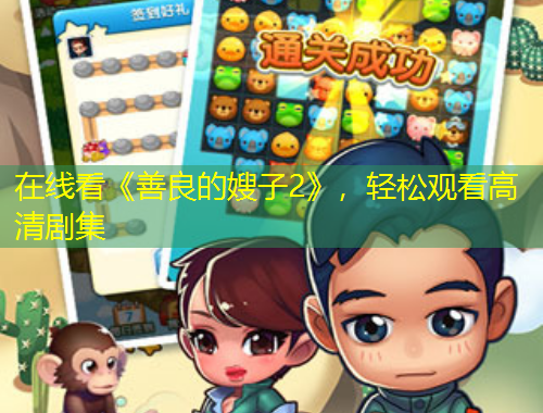 在線看《善良的嫂子2》，輕松觀看高清劇集