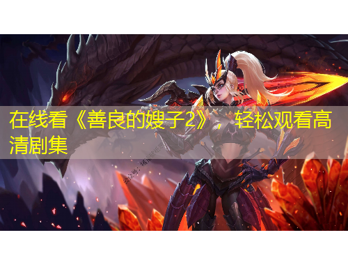 在線看《善良的嫂子2》，輕松觀看高清劇集