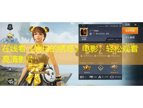 在線看《姨母的繡惑》電影，輕松觀看高清影片