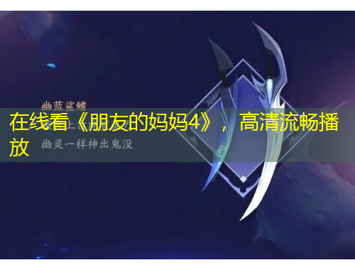 在線看《朋友的媽媽4》，高清流暢播放