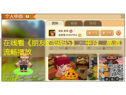 在線看《朋友的媽媽5》，平臺(tái)，高清流暢播放