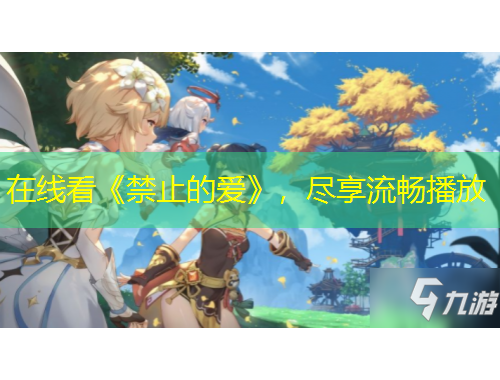 在線看《禁止的愛》，盡享流暢播放