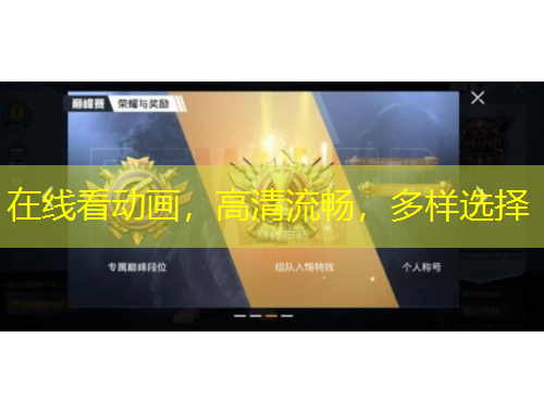 在線看動畫，高清流暢，多樣選擇