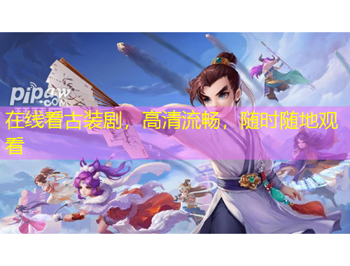 在線看古裝劇，高清流暢，隨時隨地觀看