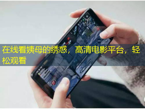 在線看姨母的繡惑，高清電影平臺(tái)，輕松觀看