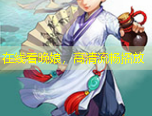 在線看晚娘，高清流暢播放