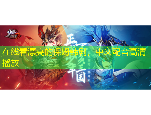 在線看漂亮的保姆韓劇，中文配音高清播放