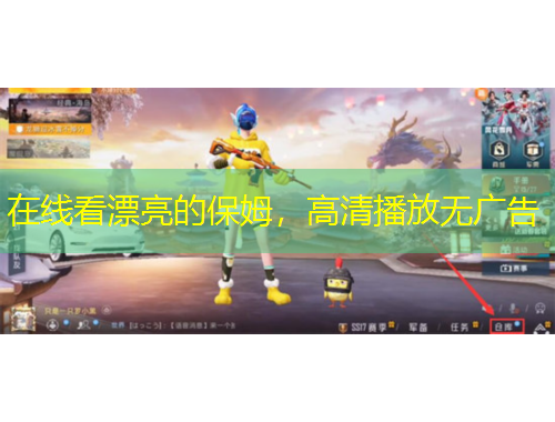 在線看漂亮的保姆，高清播放無(wú)廣告