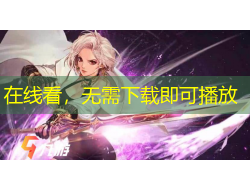 在線看，無需下載即可播放