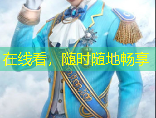 在線看，隨時(shí)隨地暢享