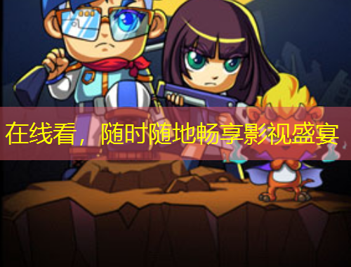 在線看，隨時(shí)隨地暢享影視盛宴