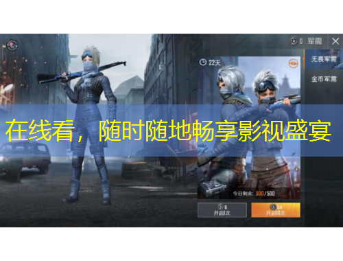 在線看，隨時(shí)隨地暢享影視盛宴