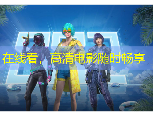 在線看，高清電影隨時暢享