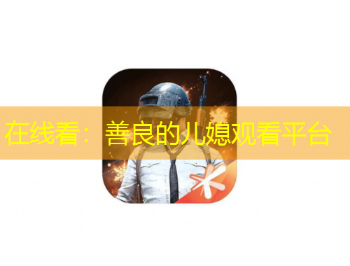 在線看：善良的兒媳觀看平臺