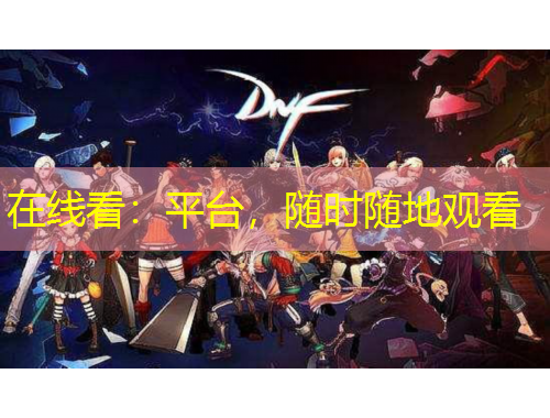 在線看：平臺，隨時隨地觀看