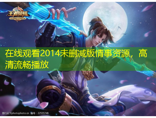 在線觀看2014未刪減版情事資源，高清流暢播放