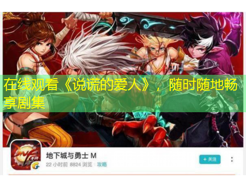 在線觀看《說謊的愛人》，隨時隨地暢享劇集