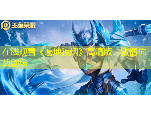 在線觀看《遍地狼煙》高清版，激情抗戰(zhàn)劇場(chǎng)