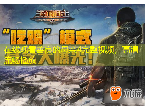 在線觀看善良的母親4完整視頻，高清流暢播放