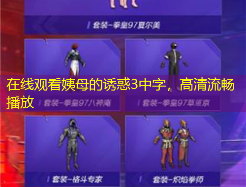 在線觀看姨母的誘惑3中字，高清流暢播放