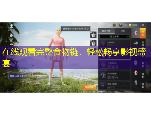 在線觀看完整食物鏈，輕松暢享影視盛宴