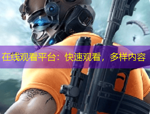 在線觀看平臺：快速觀看，多樣內(nèi)容