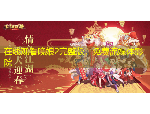 在線觀看晚娘2完整版，免費流媒體影院