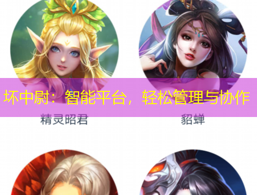 壞中尉：智能平臺(tái)，輕松管理與協(xié)作