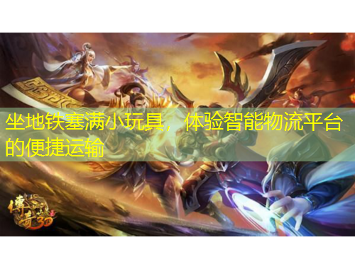 坐地鐵塞滿小玩具，體驗智能物流平臺的便捷運輸