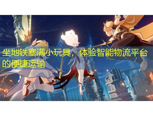 坐地鐵塞滿小玩具，體驗智能物流平臺的便捷運輸