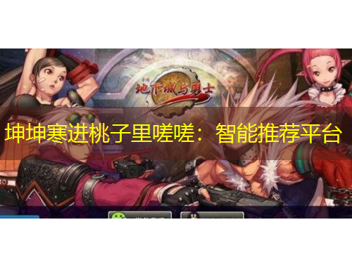 坤坤寒進(jìn)桃子里嗟嗟：智能推薦平臺