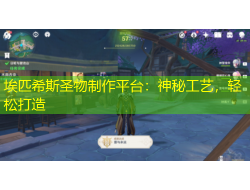 埃匹希斯圣物制作平臺(tái)：神秘工藝，輕松打造