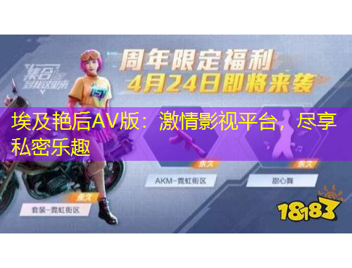 埃及艷后AV版：激情影視平臺，盡享私密樂趣